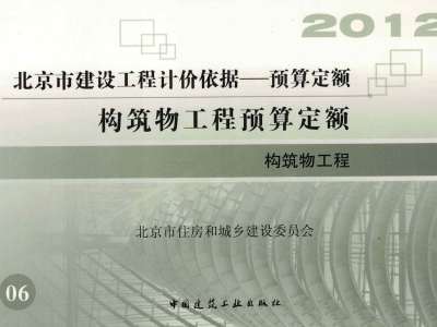 北京建设工程预算定额2012(北京市建筑工程预算定额2012)