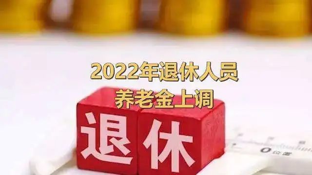 辽宁省2022年退休人员涨工资细则(辽宁省2022年退休人员涨工资细则最新)